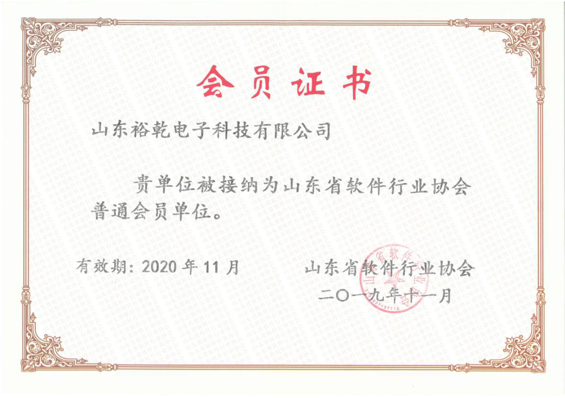喜訊！熱烈祝賀裕乾電子成為我省軟件協(xié)會會員單位(圖1)