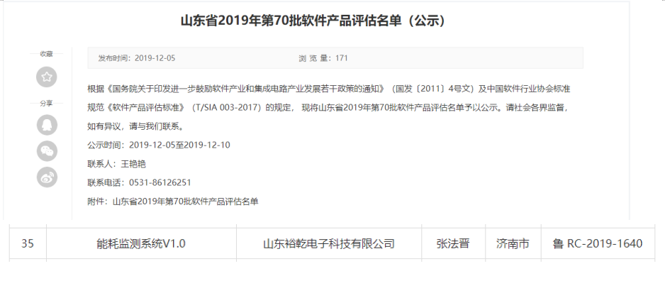 喜訊！熱烈祝賀裕乾電子“能耗監(jiān)測系統(tǒng)V1.0 ”被評估為軟件產(chǎn)品(圖1)