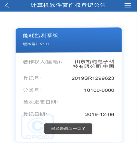 喜訊！熱烈祝賀裕乾電子取得計算機(jī)軟件著作權(quán)登記證書(圖1)
