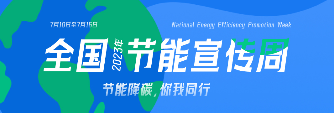 能耗監(jiān)測系統(tǒng)，節(jié)能減排，全國節(jié)能宣傳周，公共機(jī)構(gòu)
